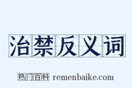 治禁反义词是什么意思的图片